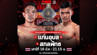 🥊 LIVE  RWS ราชดำเนิน เวิลด์ ซีรีส์  16 มีค 67 [upl. by Anneirb939]