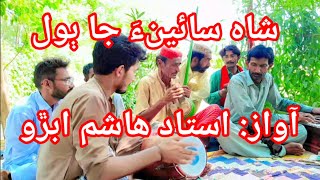 Lae ta nimani san nenh  shah Latif  Ustad Hashim Abro  Mehfil  adur wah  SMtv  لائي تہ نماڻيءَ [upl. by Buzz]