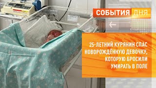 25летний курянин спас новорождённую девочку которую бросили умирать в поле [upl. by Mathe69]