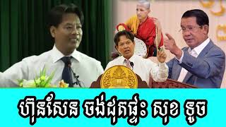 Hun Sen wants to burn Sok Touchs house [upl. by Hershel]