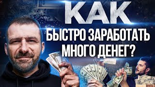 СЕКРЕТ МИЛЛИАРДЕРА  Как БЫСТРО заработать ДЕНЬГИ Свой бизнес или работа [upl. by Thier]