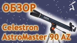 Обзор телескопа Celestron AstroMaster 90 AZ [upl. by Nimzaj]