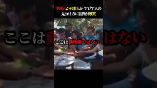 日本人と中国人は全然違う！アジア人の見分け方に世界が大爆笑！ 海外の反応 中国人観光客 中国人 春節 マナー [upl. by Boatwright926]