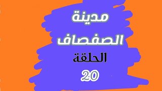 مدينة الصفصاف الحلقة 20 [upl. by Aneekan]