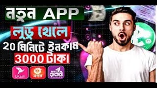 লুডু খেলে টাকা ইনকাম 2024 Ludo khele taka income 2024  লুডু খেলে টাকা আয় বিকাশে  Ludo game [upl. by Gerson]