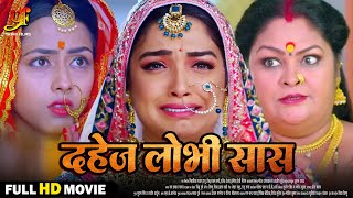 दहेज़ लोभी सास  Full Movie  Aamrapali DubeyRicha Dixit का पारिवारिक मूवी  Bhojpuri Movie 2024 [upl. by Attenohs395]