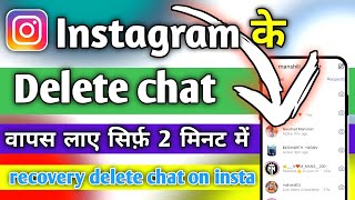 Instagram Ke Delete Message Ko Wapas Kaise Laye  how to recover deleted instagram messages amp Chat [upl. by Solegna]