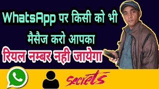 WhatsApp New Tricks व्हाट्सएप्प पर किसी को भी मैसेज करो आप का रियाल नंबर नही जाएगा [upl. by Triplett]