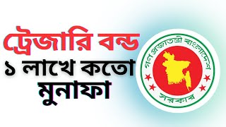 শতভাগ নিরাপদ ও সবচেয়ে বেশি লাভ সরকারি ট্রেজারি বন্ডে  Treasury Bond Bangladesh 2024 [upl. by Faxen]