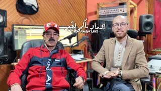 El Houcine Amrrakchi  Ourrad Nakrgh Lkhir 2024 الحسين أمراكشي  أوراد ناكرغ الخير [upl. by Erny199]