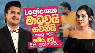 Logic ගැන මාධවයි සචිනියි අහපු දේට සමීර සර් දීපු උත්තරේ  මැජික් නොවූ Logic  Sameera Edirisinghe [upl. by Kassity]