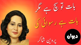 Parveen Shakir  Poetry Deewaan  Ghazal  M Hasan Rafiq [upl. by Hsemin642]