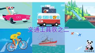 交通工具歌之二，Chinese Transportation Song 2 [upl. by Naynek]