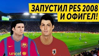 ЗАПУСТИЛ PES 2008 И ОФИГЕЛ [upl. by Yednil645]