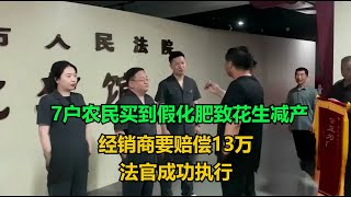 7戶農民買到假化肥致花生減產，經銷商要賠償13萬，法官成功執行！執行現場 真實事件 社會百態 [upl. by Eiramanad]