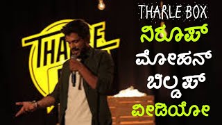 Tharle Box Niroop Mohan Buildup Video  Standup Comedy Video  Starkadamba [upl. by Kerrill773]