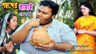 পছন্দের জামাই ২  Posonder Jamai 2  Onudhabo  Natok  জীবন বদলে দেয়া একটি শর্টফিল্ম “অনুধাবন”82 [upl. by Purse909]