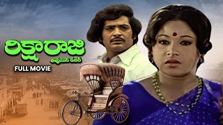 Rickshaw Raji Full Movie  Chandramohan JayachitraNirmala RojaramaniAllu RamalingaiahETV Cinema [upl. by Zelde185]