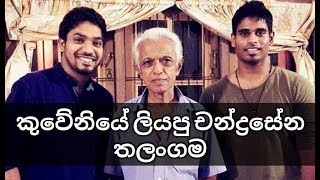 කුවේණියට පණදෙන චන්ද්‍රසේන තලංගම la sanda pamula  Y Fm [upl. by Hemphill]