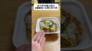 かつやのカツ丼竹は最強です [upl. by Rediah]