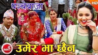 quotउमेर भा छैनquot New Panchebaja Song  Umer Bha Chhaina  Khuman AdhikariDevi Gharti  Karishma Dhakal [upl. by Oigroig]