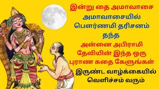 இன்று தை அமாவாசை இருண்ட வாழ்க்கையில் வெளிச்சம் தரும் அன்னை அபிராமி தேவியின் புராண கதை கேளுங்கள் [upl. by Carlynn]