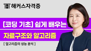 자료구조와 알고리즘 💻 쉽게 이해하는 알고리즘의 성능 분석 및 시간 복잡도 한 눈에 완벽 분석｜해커스자격증 양문자 [upl. by Hammer]