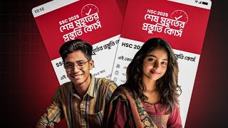 HSC 25 এবং SSC 25 শেষ মুহূর্তের প্রস্তুতি কোর্স  10 Minute School Course [upl. by Digdirb]