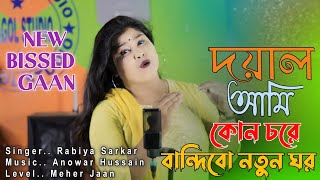 Doyal Ami Kon Chore Bandibo Notun Ghor  New Bangla Bissed Gaan  Singer Rabiya Sarkar  Meher Jaan [upl. by Nodab143]