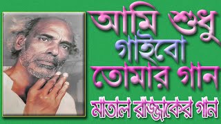 মাতাল রাজ্জাকের গান  তুমি স্বামী অন্তর্যামী সাক্ষী আছে পাক কোরআন  বন্দনা তত্ত্ব গান  Matal Rajjak [upl. by Ielirol]