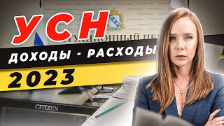 👛 УСН Доходы минус Расходы 2023 \ УСН Когда и какие отчеты сдавать \ Как списать расходы УСН [upl. by Tirrej]