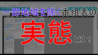 【衝撃】宮崎のテレビ番組表を見ていこう第2回後編 [upl. by Eelam115]