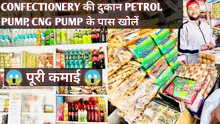 कन्फेक्शनरी की दुकान पेट्रोल पंप और CNG Pump pe करें  Confectionery Shop  New Shop [upl. by Nnelg394]