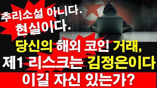 당신의 해외 코인 거래 제1 리스크는 김정은이다 이길 자신 있는가 추리소설 아니다 현실이다 레지스탕스TV 정광용TV [upl. by Eilsehc705]