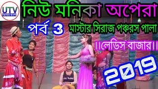 New Monika Opera Master Siraj pancharas pala Ladies BajarUTV AMAR BANGLA [upl. by Mcconnell660]