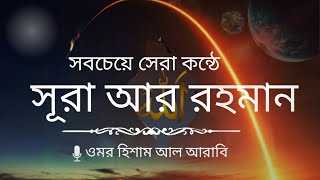 সূরা রহমানsurah rahman bangla ucharanসূরা আর রহমান বাংলা উচ্চারণsurah ar rahman bangla HMUNIQUE [upl. by Aicirpac34]