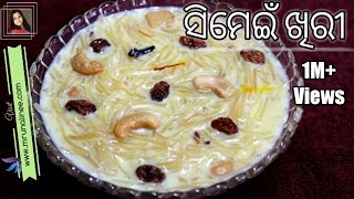 ସିମେଇଁ କ୍ଷୀରି Simei Khiri Recipe  Vermicelli Kheer  Odia [upl. by Weisbart]