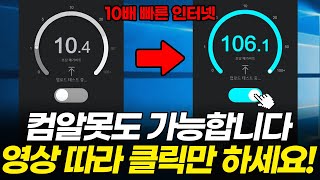 느린 인터넷 속도 10배이상 빠르게 하는 법  마우스 클릭만 따라하시면 됩니다 LG SK KT [upl. by Wheelwright]