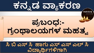 ಗ್ರಂಥಾಲಯಗಳ ಮಹತ್ವ  ಕನ್ನಡ ಪ್ರಬಂಧಗಳು  Essay Writing  Important Kannada Essay [upl. by Acinomahs396]