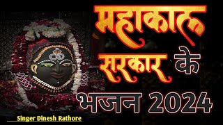 Mahakal Sarkar Ke Bhajan 2024  Mahakal baba Ke Gane  Shiv Bhajan 2024  shiv mahakal mahade [upl. by Niamor]