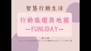 1131A 14 行動旅遊與地圖 Funliday [upl. by Nahsar]