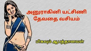 அனுராகினி யட்சிணி தேவதை வசியம்  Anurahini yakshini vasiya sunpediatamil [upl. by Seraphina]