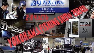 Выставка Yokohama fishing show 2024 Часть 2 [upl. by Norted]