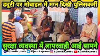 Bijnor News  ड्यूटी पर मोबाइल में मग्न दिखी पुलिसकर्मी सुरक्षा व्यवस्था में लापरवाही आई सामने। [upl. by Mulloy960]