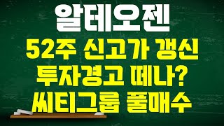 알테오젠 주가전망 52주 신고가 갱신 투자경고 종목 떼나 시티그룹 풀매수 이유 확실하다 디데이 10월 31일까지 주가 계속 오른다 [upl. by Ambrosi]