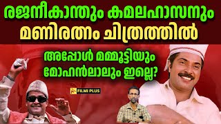 രജനീകാന്തും കമലഹാസനും മണിരത്നം ചിത്രത്തിൽ അപ്പോൾ മമ്മൂട്ടിയും മോഹൻലാലും ഇല്ലെ FilmiPlus [upl. by Luhem]