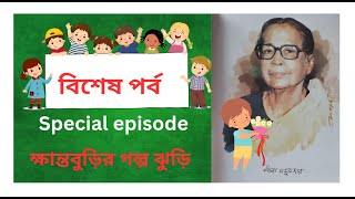 নটেমামা  লীলা মজুমদার Notemama Leela মাজুমদের ক্ষান্তবুড়ির গল্প ঝুড়ি [upl. by Savdeep200]