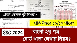 SSC 2024 বাংলা ২য় বোর্ড খাতা লেখার নিয়ম  বাংলা ২য় পত্রে ১০১০ পাওয়া সহজ উপায়  ssc 2024 [upl. by Ater449]