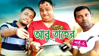 natok হাসির নাটক আবু তাহের prat 2 গল্প ও পরিচালনা মেহেদী আল জাবের প্রযোজনা টিম মাস্তি হাজিগঞ্জ [upl. by Azpurua]