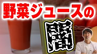 野菜ジュースは健康によいのか？野菜ジュースの闇とは？ [upl. by Saerdna]